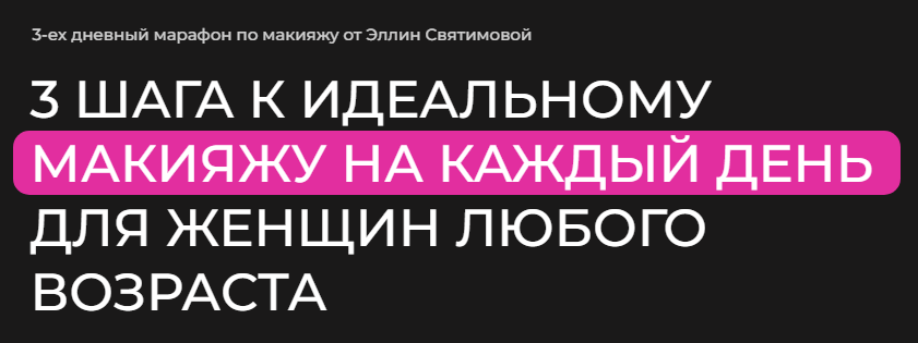 [Эллин Святимова] 3 шага к идеальному макияжу на к_0.png